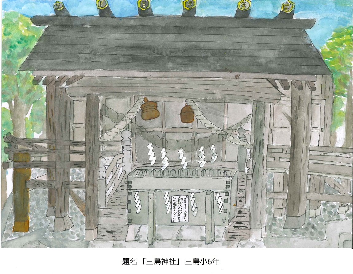 題名「三島神社」三島小6年