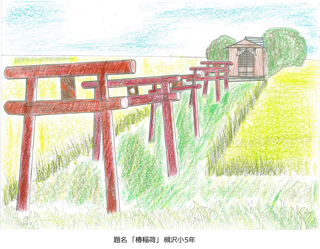 題名「椿稲荷」槻沢小5年