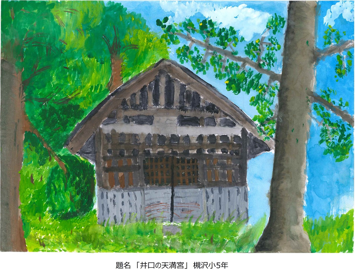 題名「井口の天満宮」槻沢小5年