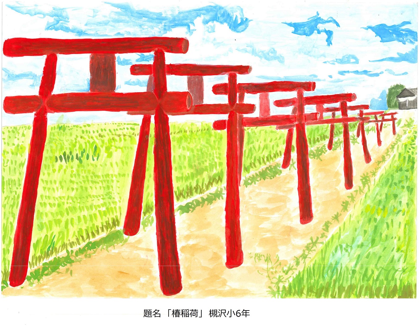 題名「椿稲荷」槻沢小6年