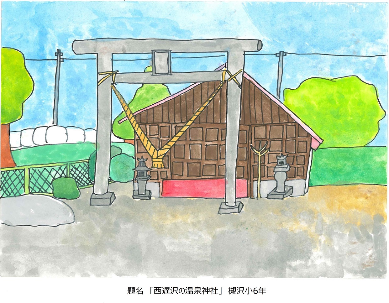 題名「西遅沢の温泉神社」槻沢小6年