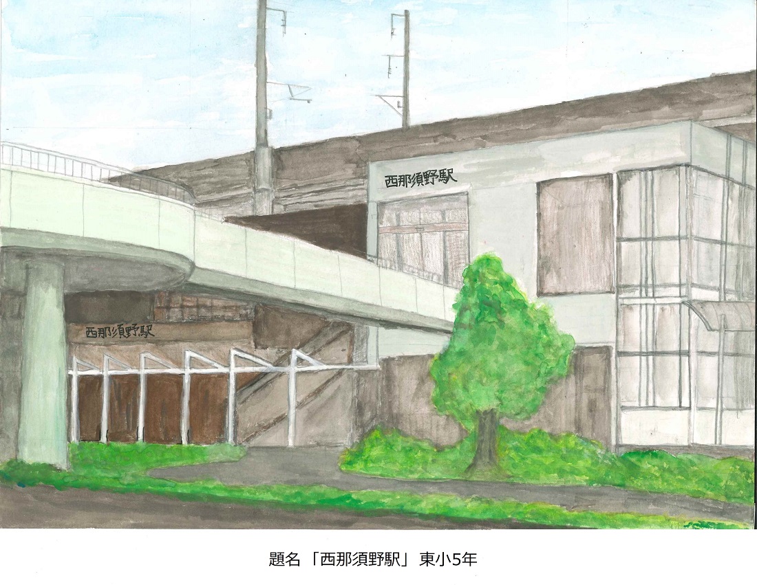 題名「西那須野駅」東小5年
