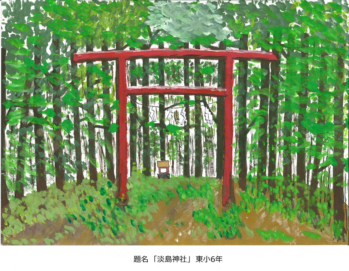 題名「淡島神社」東小6年