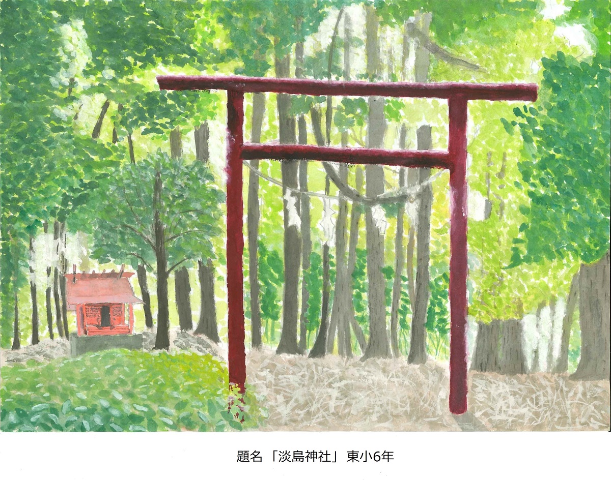 題名「淡島神社」東小6年