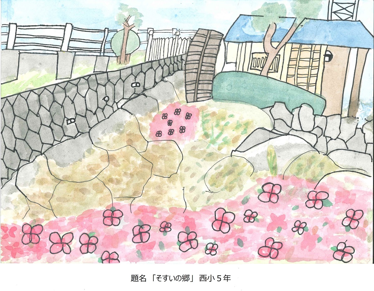 題名「そすいの郷」西小5年