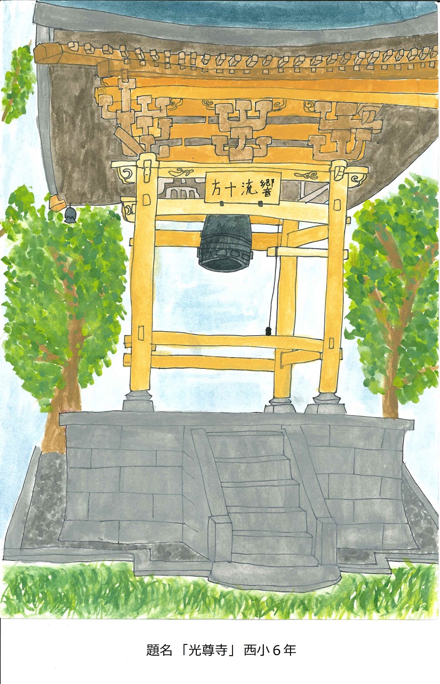 題名「光尊寺」西小6年