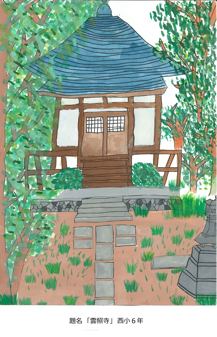 題名「雲照寺」西小6年
