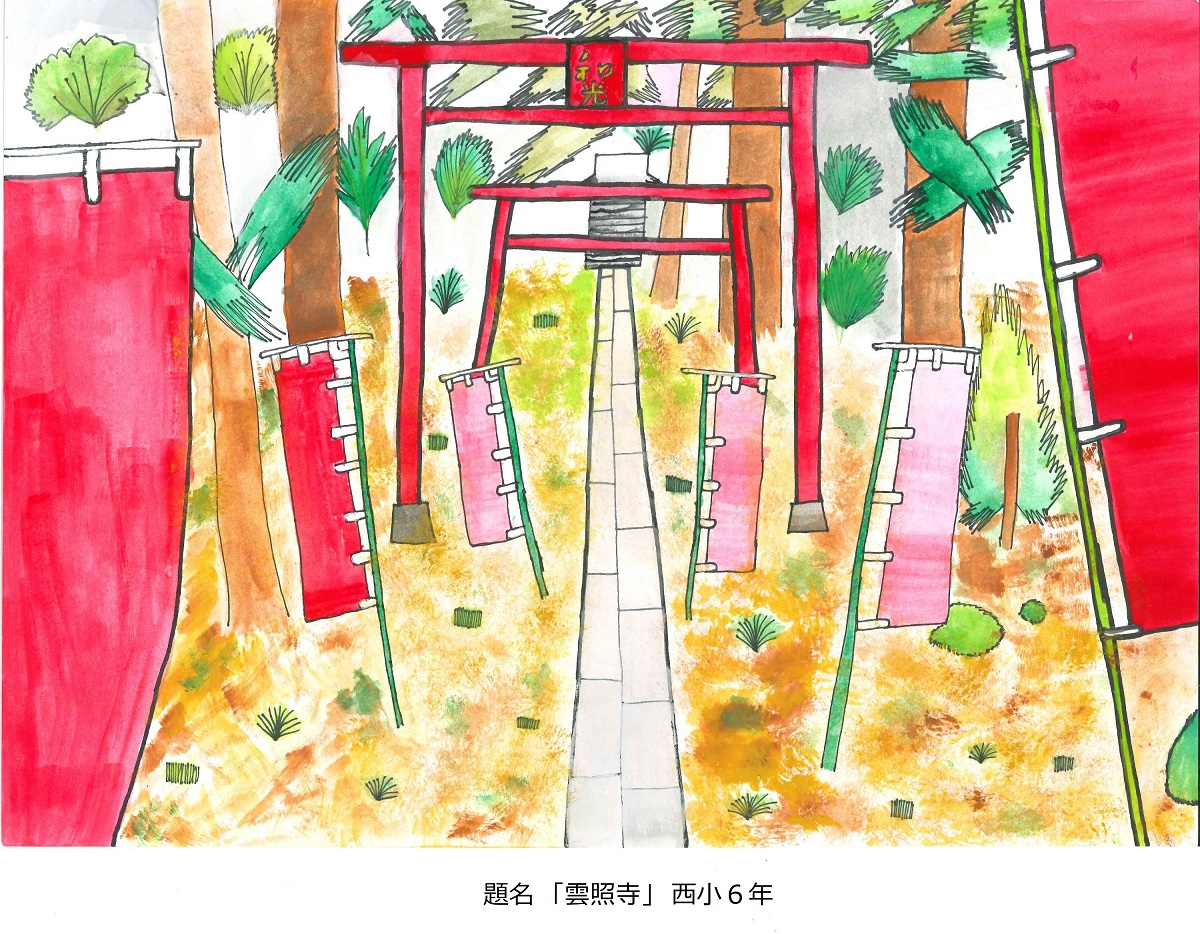 題名「雲照寺」西小6年