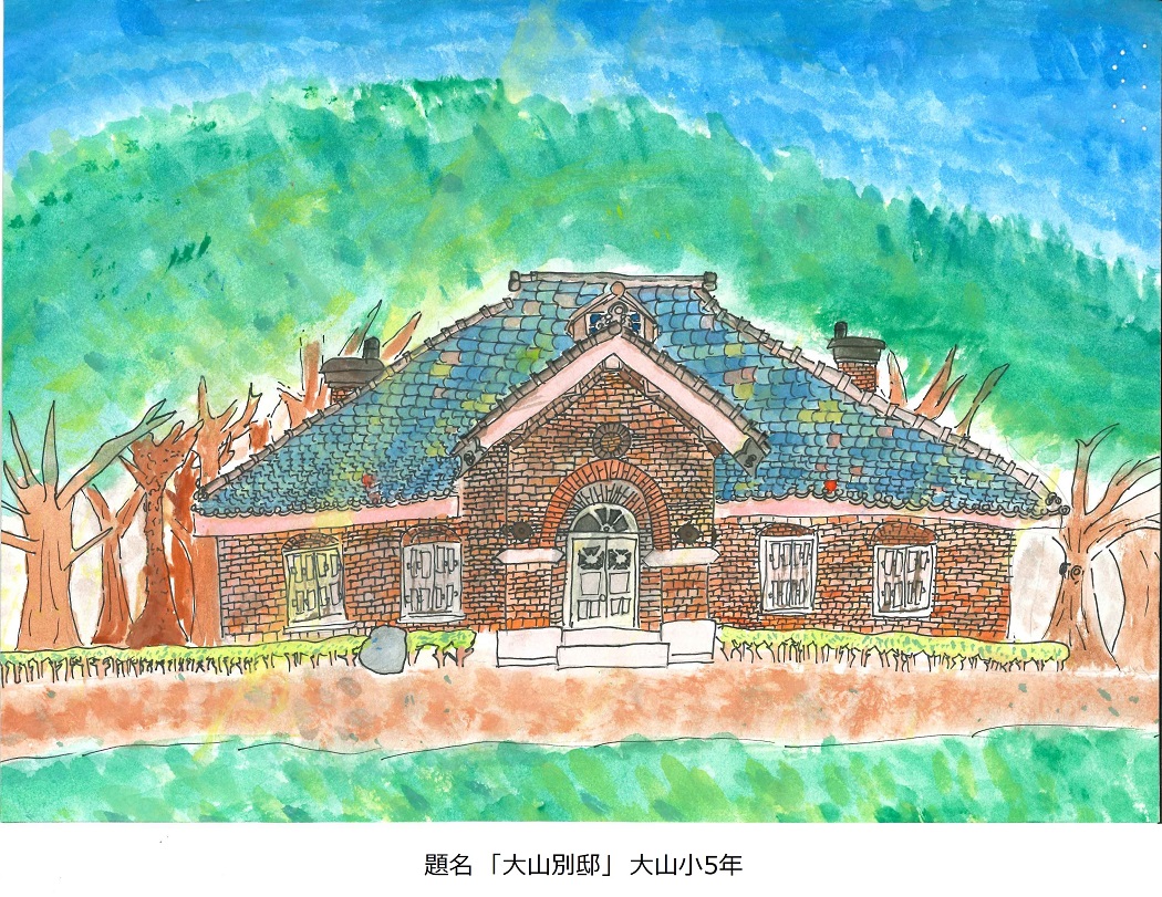 題名「大山別邸」大山小5年
