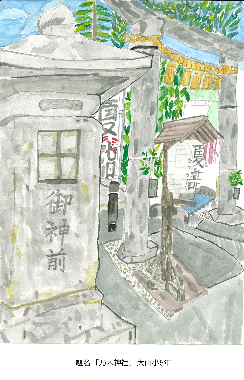題名「乃木神社」大山小6年
