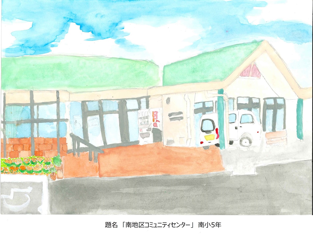 南小5年題名南地区コミュニティーセンター