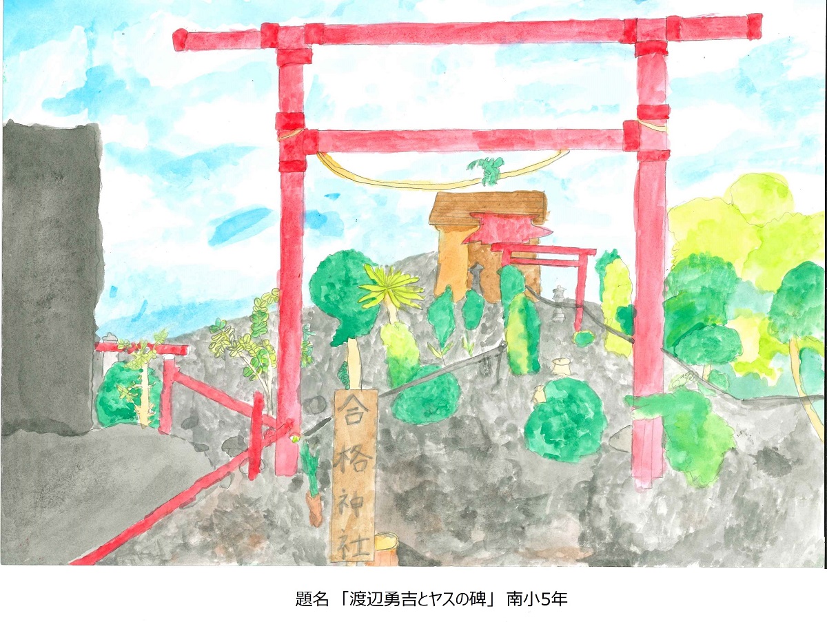 南小5年題名渡辺勇吉とヤスの碑