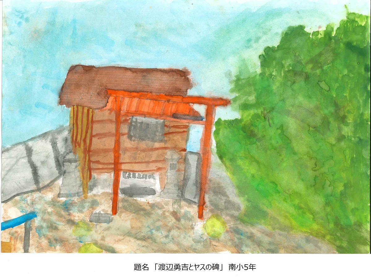 南小5年題名渡辺勇吉とヤスの碑