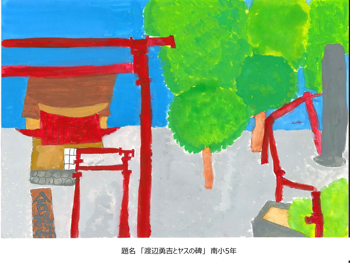 南小5年題名渡辺勇吉とヤスの碑