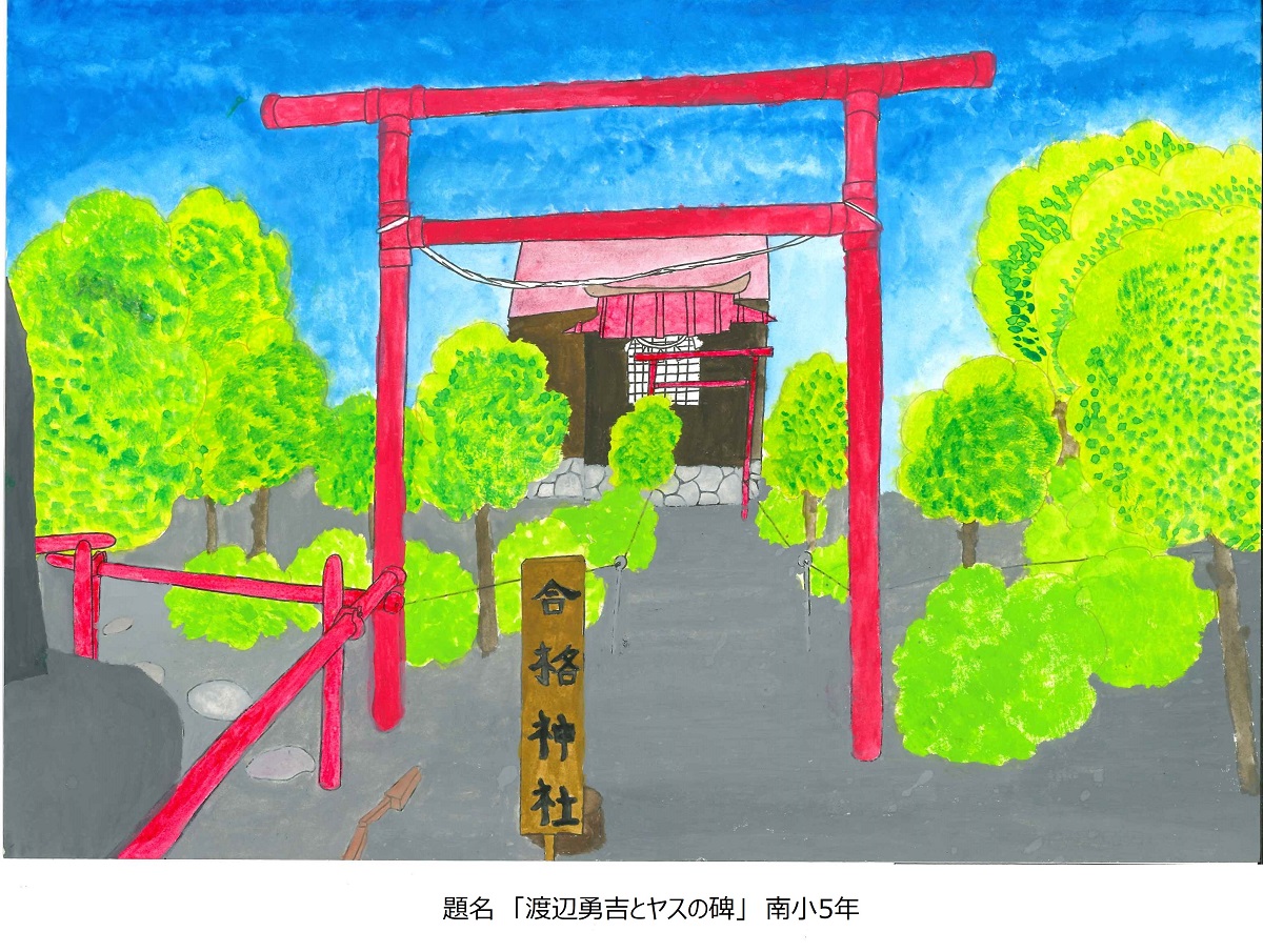 南小5年題名渡辺勇吉とヤスの碑