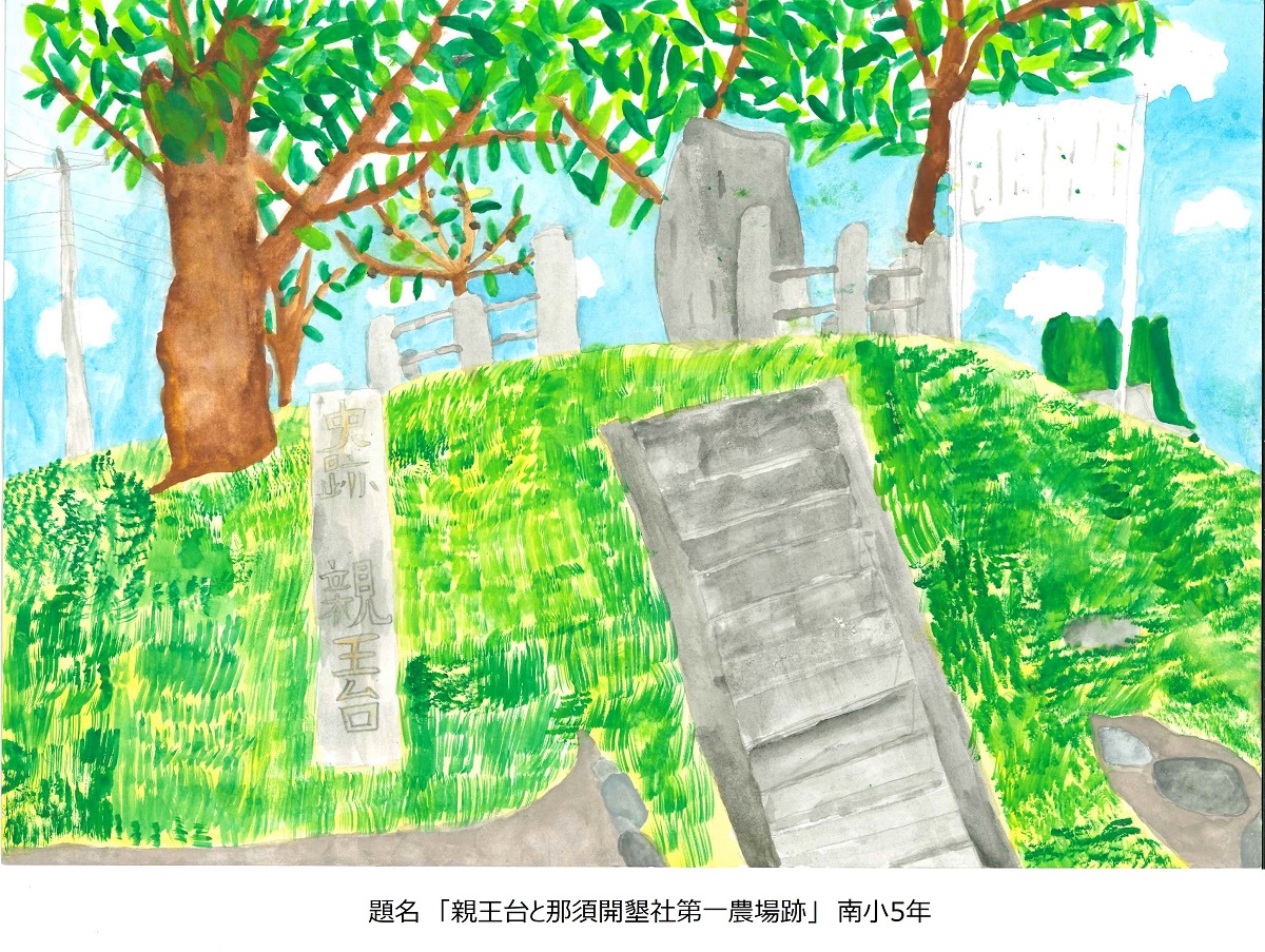 南小5年題名親王台と那須開墾社第一農場跡