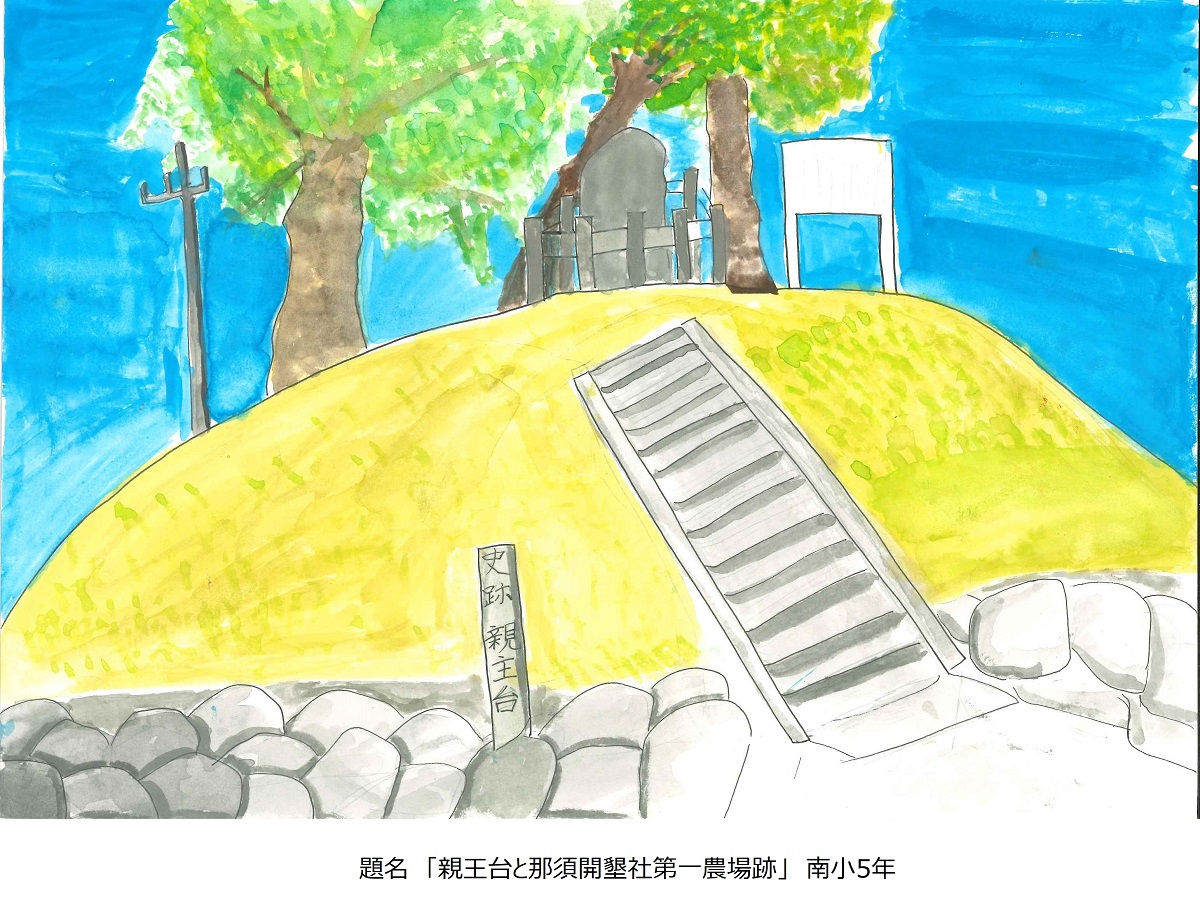 南小5年題名親王台と那須開墾社第一農場跡