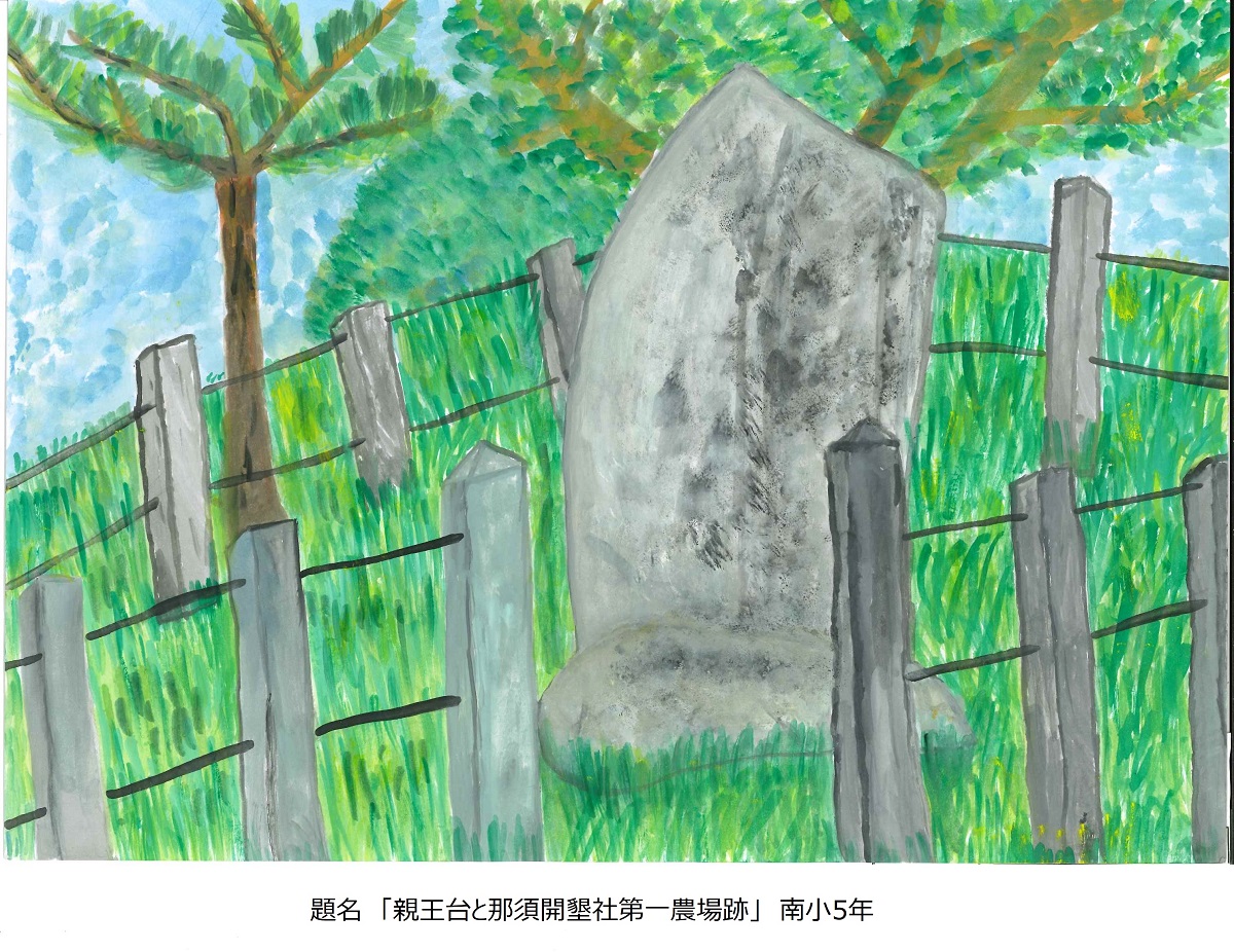 南小5年題名親王台と那須開墾社第一農場跡