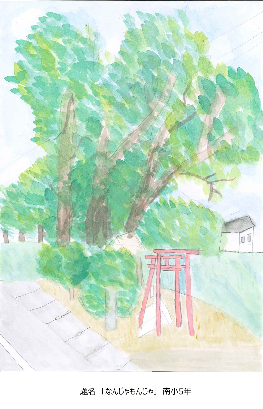 南小5年題名なんじゃもんじゃ