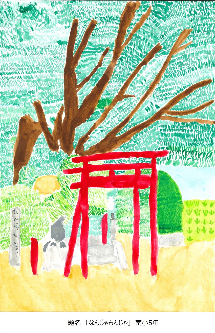 南小5年　題名　なんじゃもんじゃ