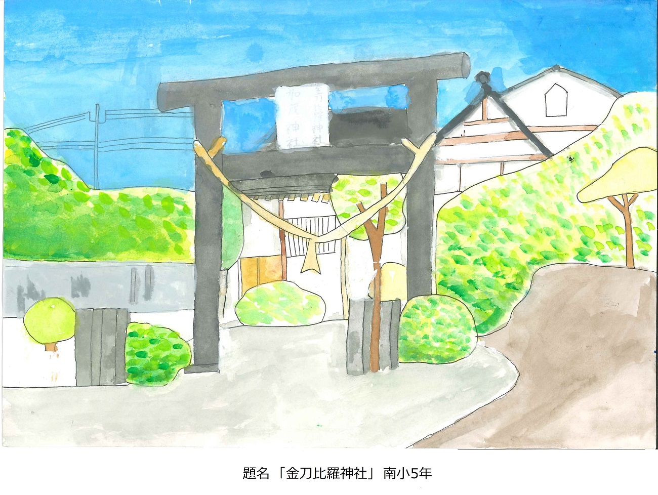 南小5年　題名　金刀比羅神社