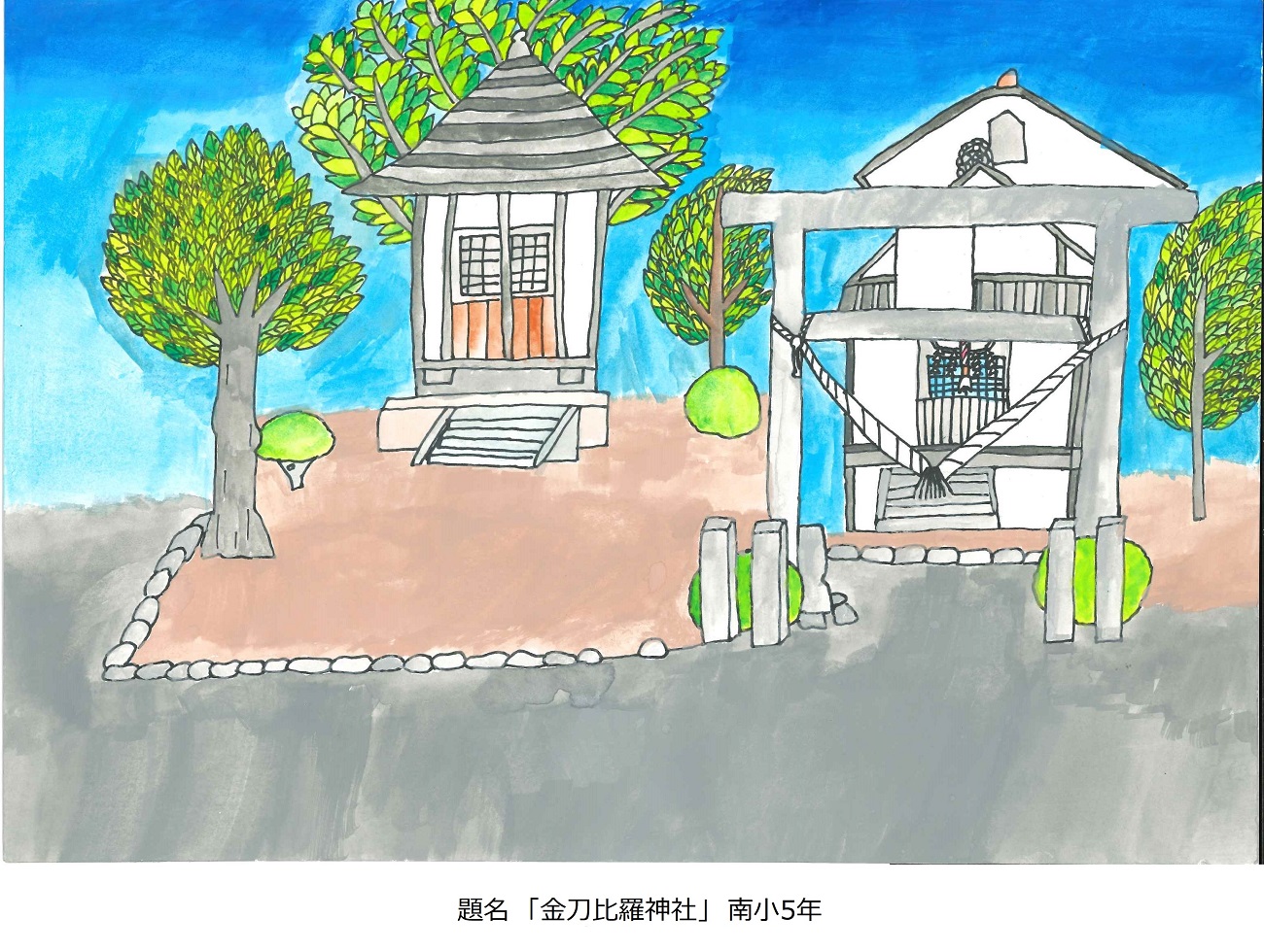 南小5年　題名　金刀比羅神社