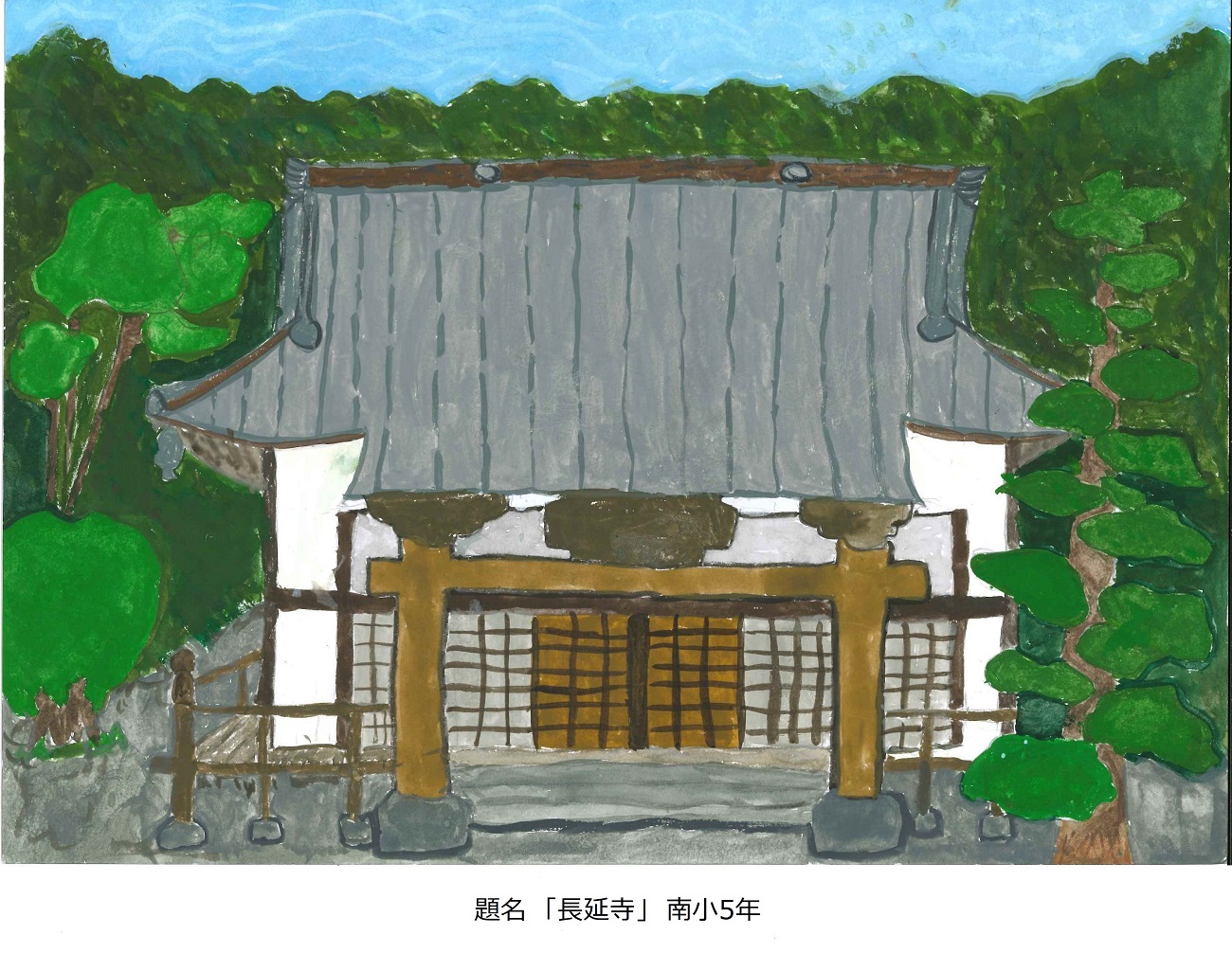 南小5年　題名　長延寺