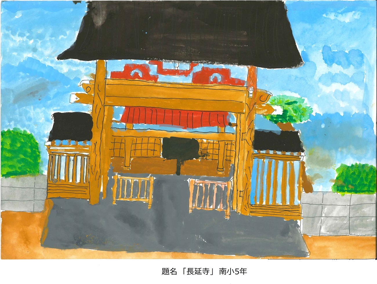 南小5年　題名　長延寺