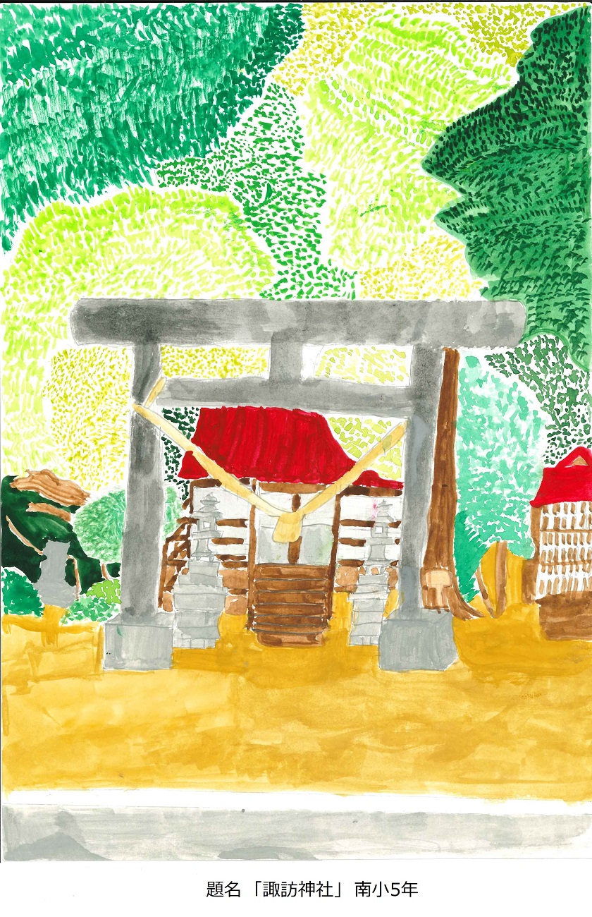 南小5年　題名　諏訪神社