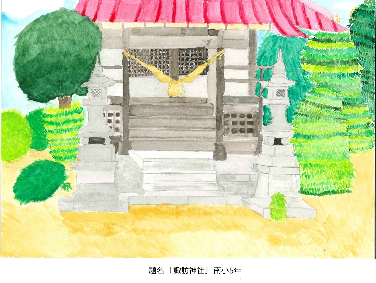 南小5年　題名　諏訪神社