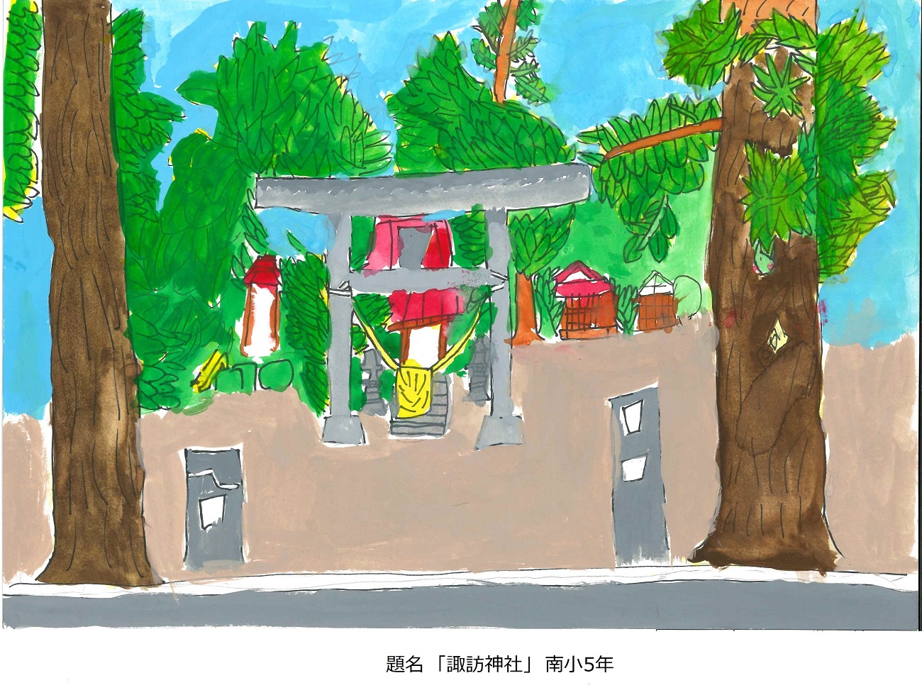 南小5年 題名　諏訪神社