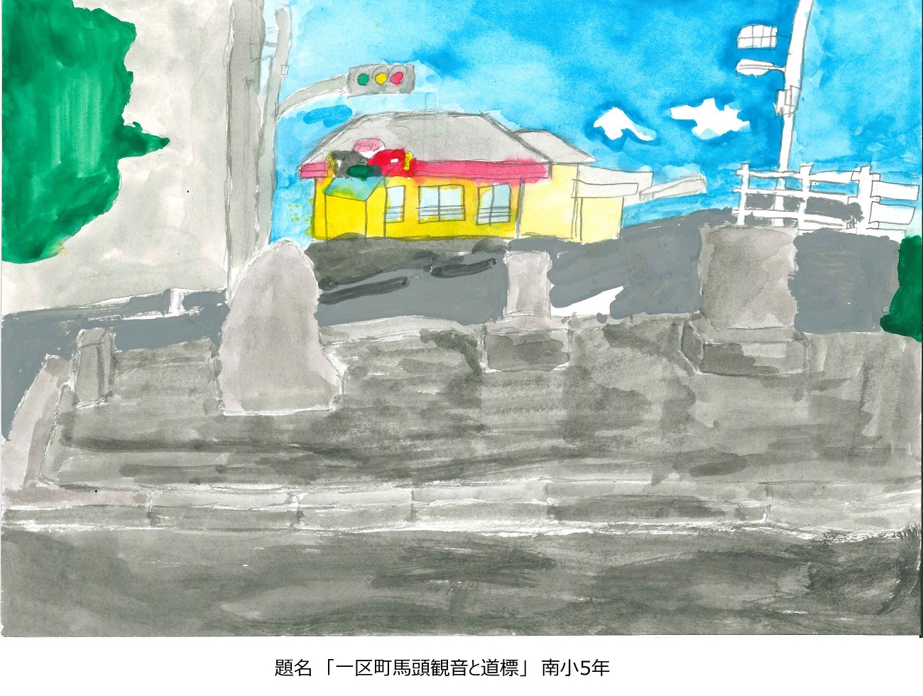 南小5年　題名　一宮町馬頭観音と道標