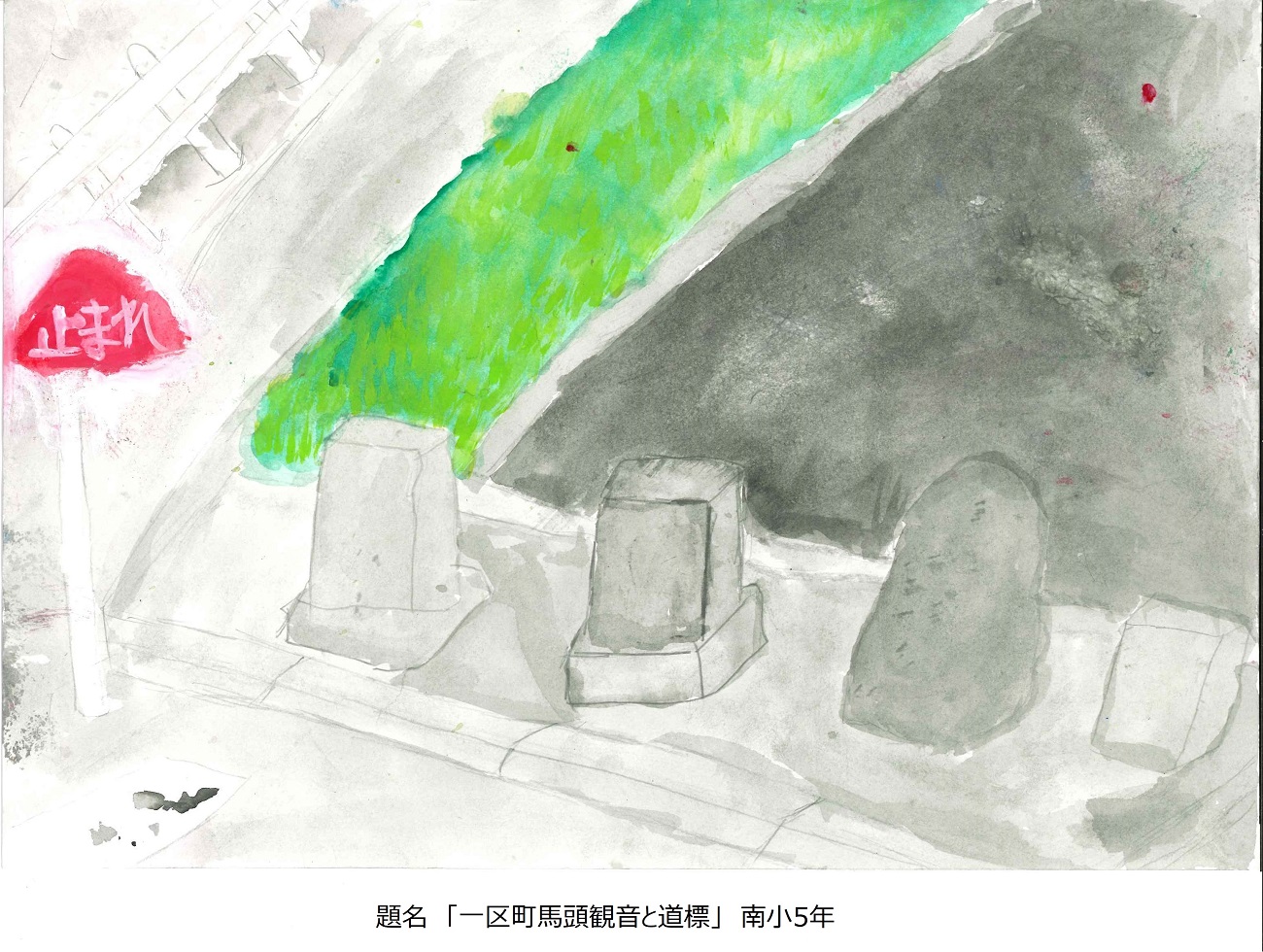 南小5年　題名　一区町馬頭観音と道標
