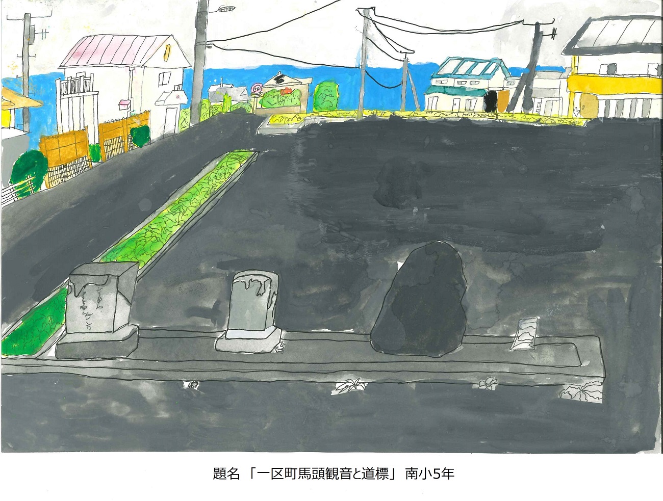 南小5年　題名　一区町馬頭観音と道標