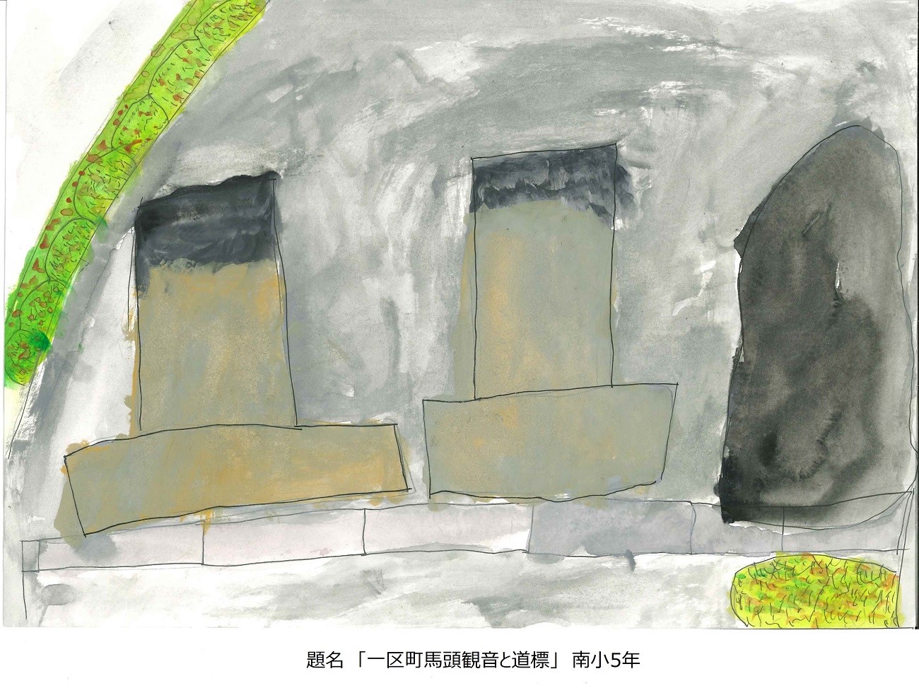 南小5年　題名　一区町馬頭観音と道標