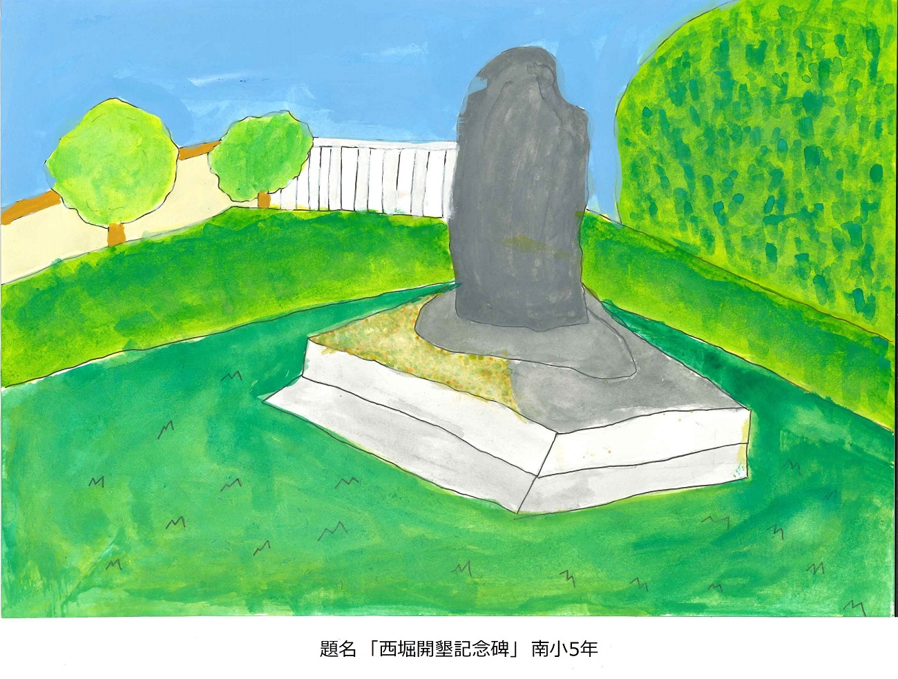 南小5年　題名　西堀開墾記念碑