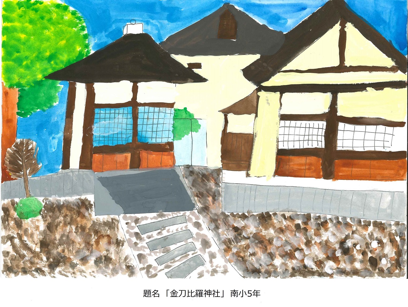 南小5年　題名　金刀比羅神社