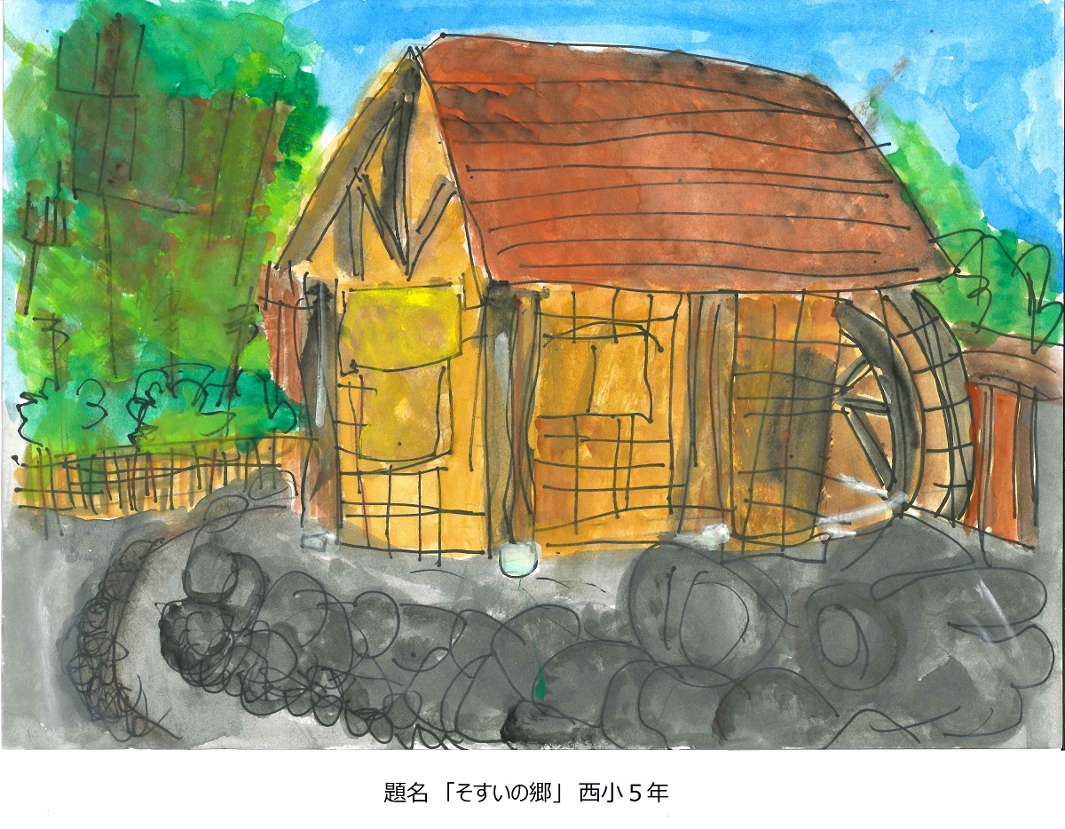 西小5年　題名　そすいの郷