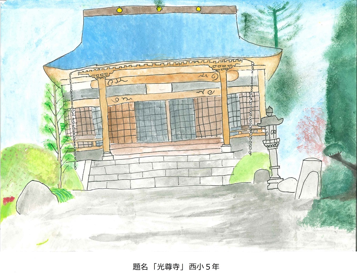 西小5年　題名　光尊寺