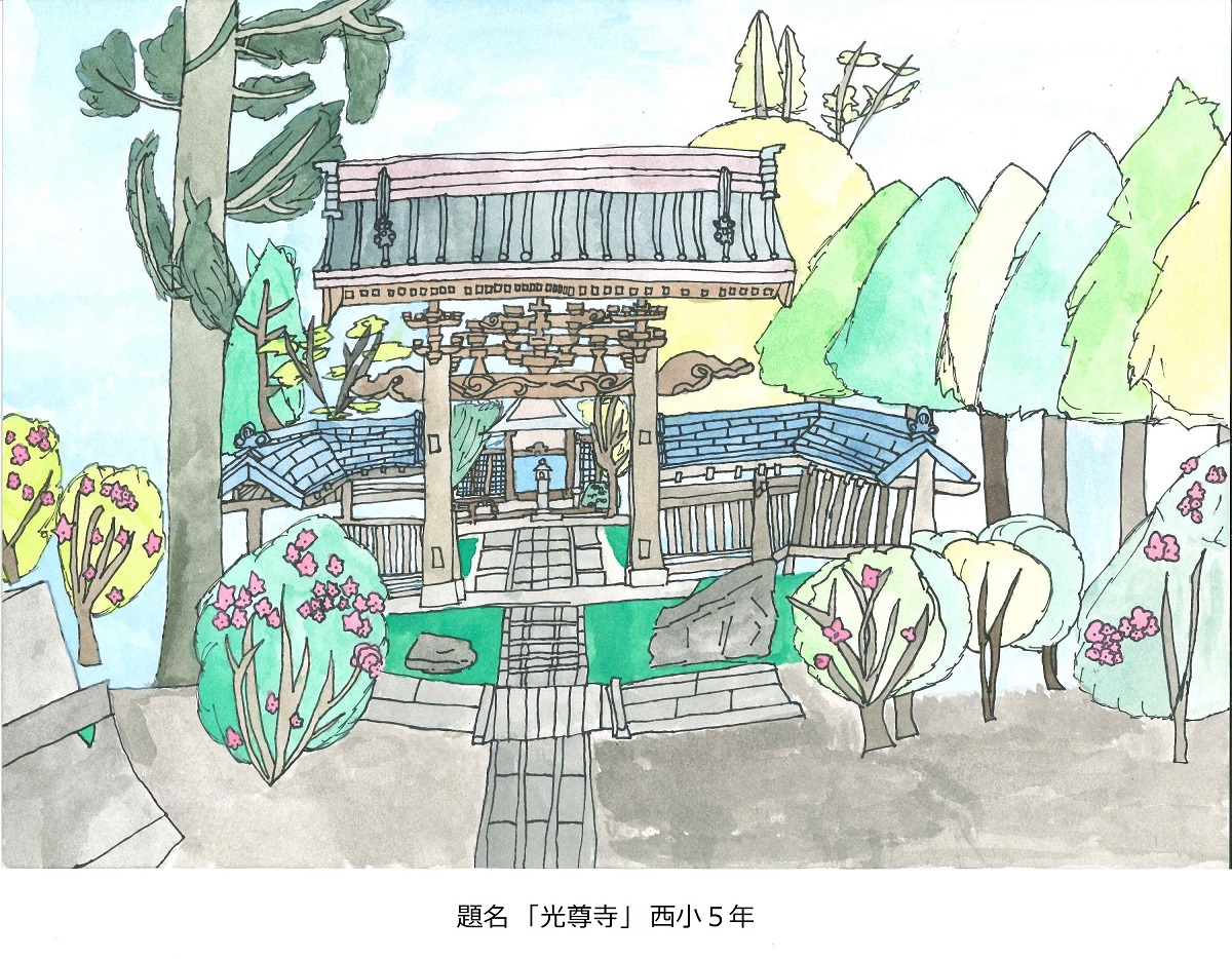 西小5年　題名　光尊寺