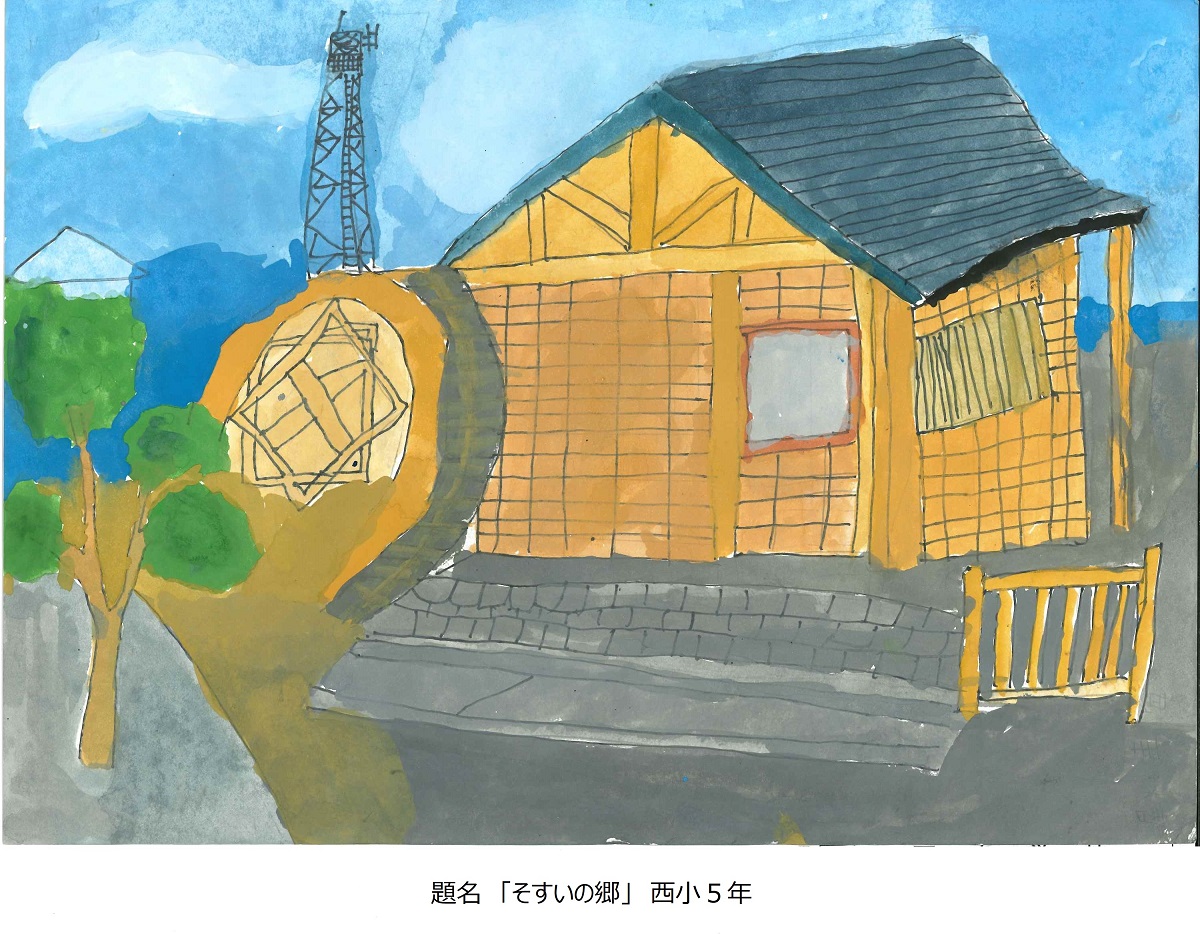 西小5年　題名　そすいの郷