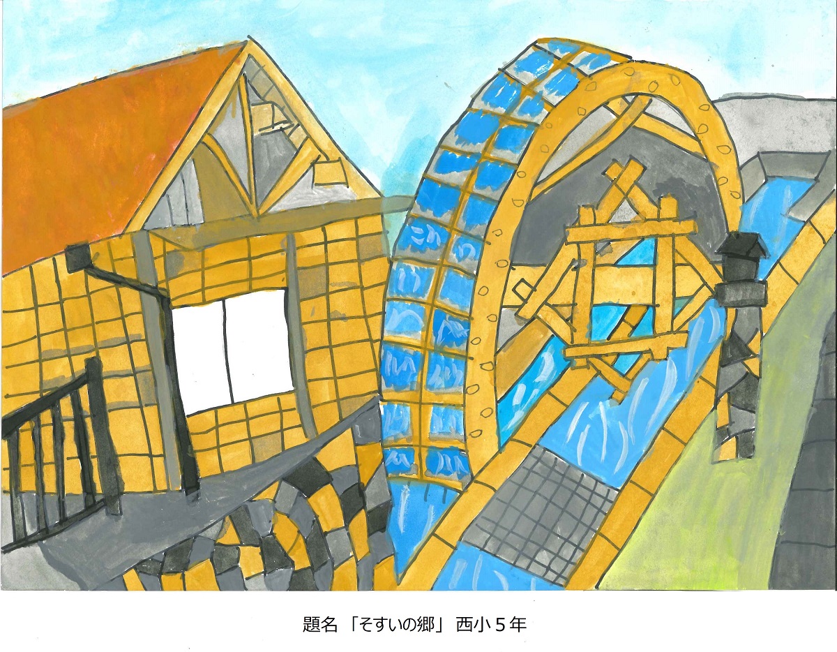 西小5年　題名　そすいの郷