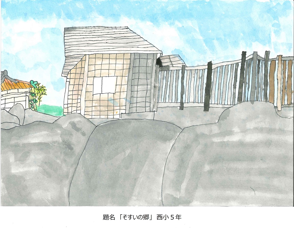 西小5年　題名　そすいの郷　