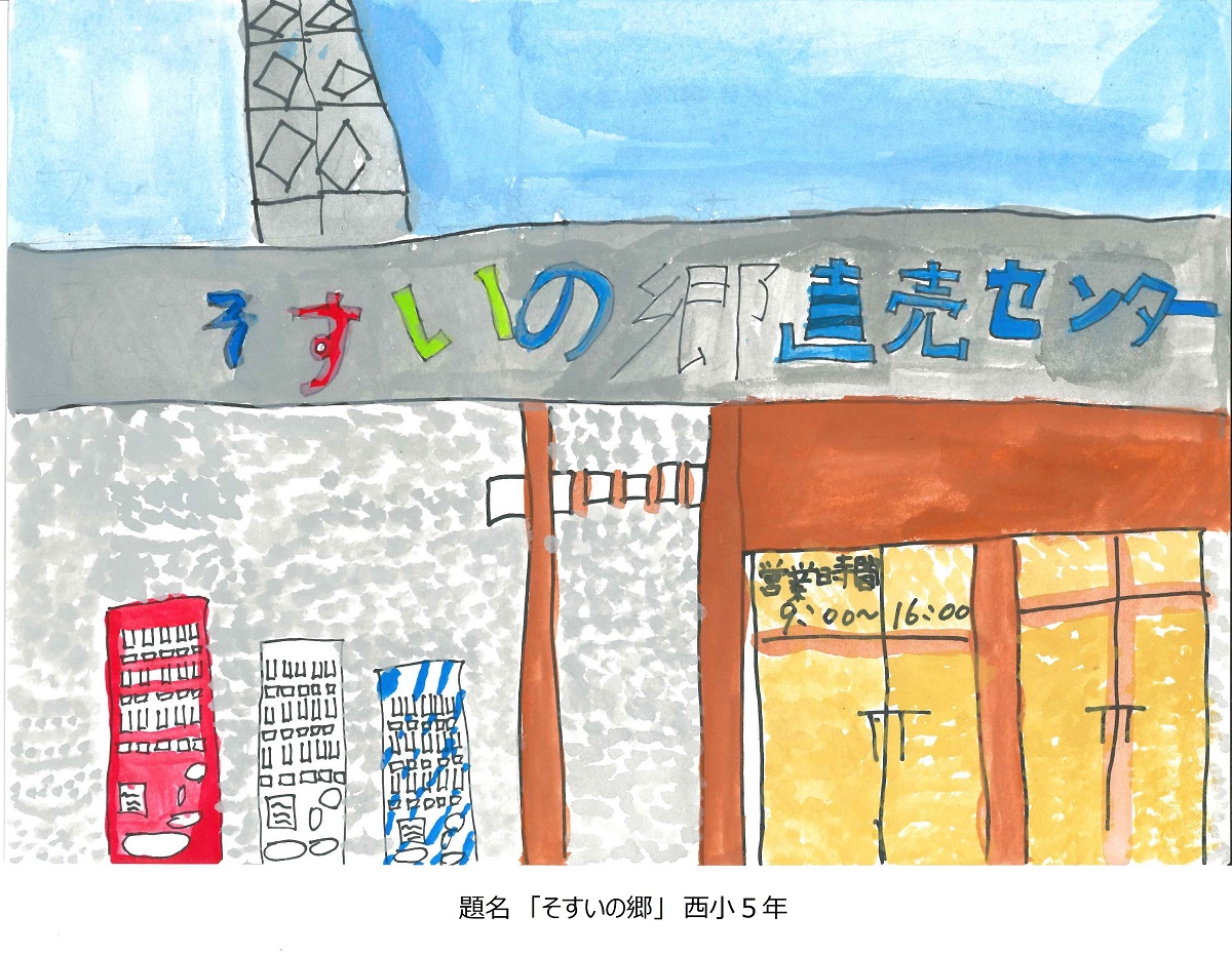 西小5年　題名　そすいの郷