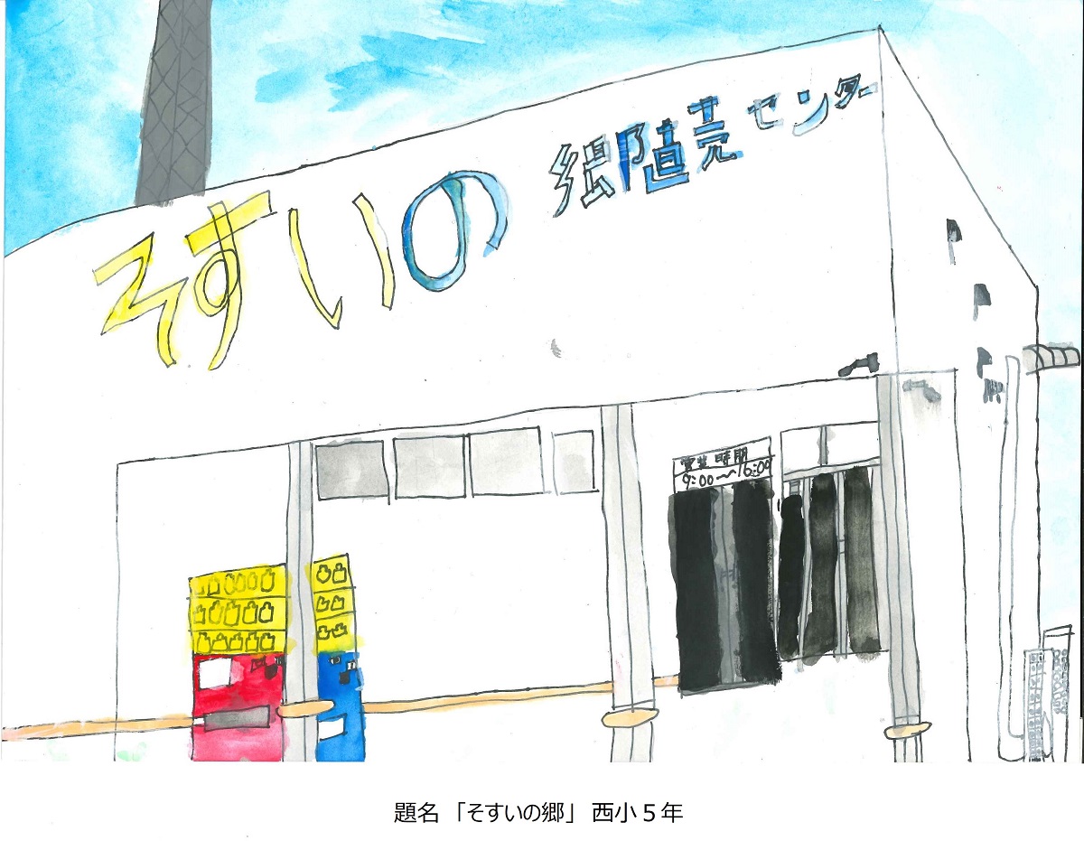 西小5年　題名　そすいの郷