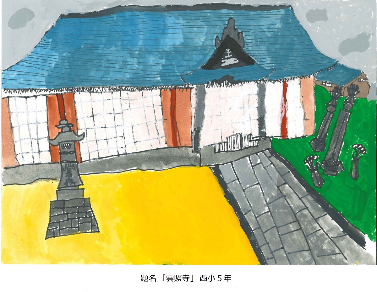 西小5年　題名　雲照寺