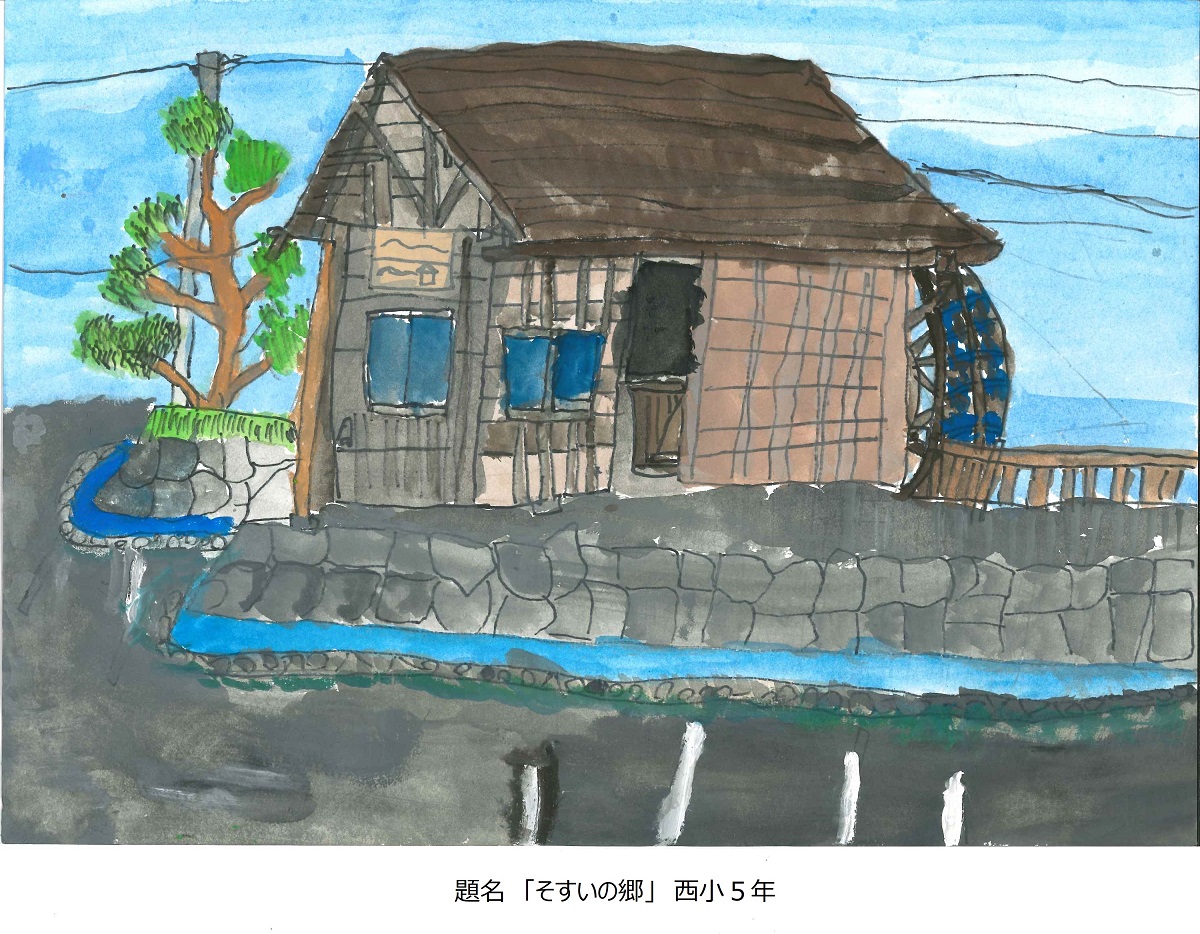 西小5年　題名　そすいの郷