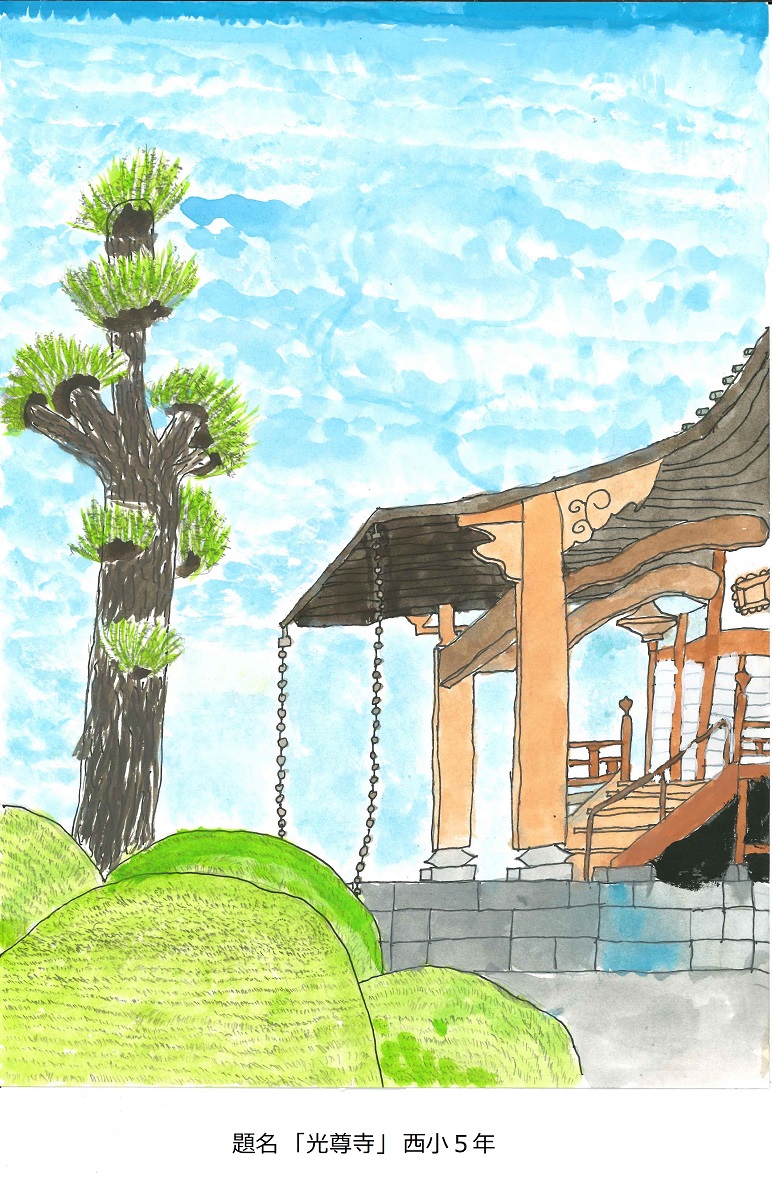 西小5年　題名　光尊寺