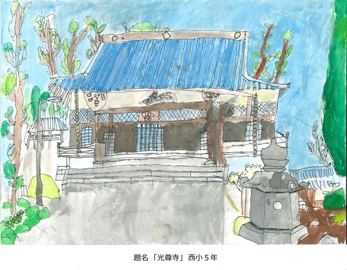 西小5年　題名　光尊寺