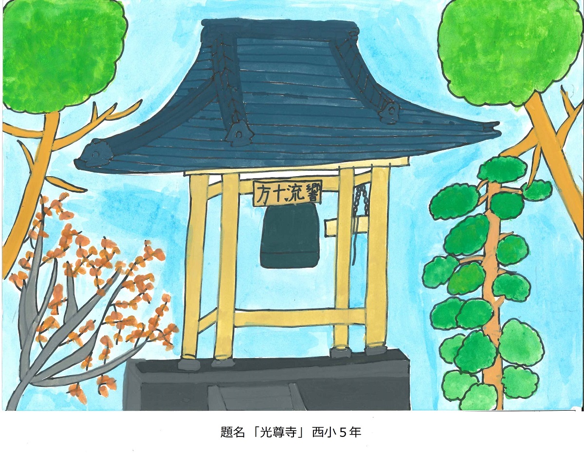 西小5年　題名　光尊寺